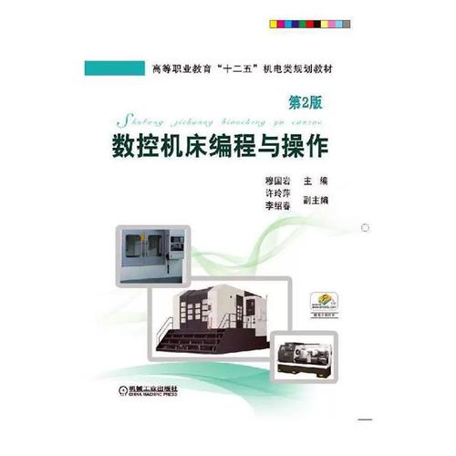 《数控机床编程与操作 第2版》——金属切削加工领域的实用指南