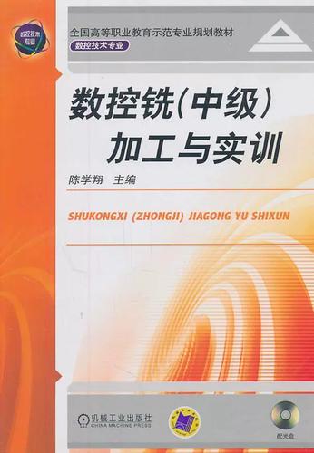 数控铣中级加工与实训 金属切削加工的进阶之路